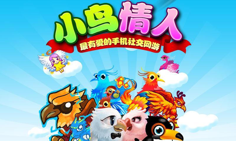 小鸟情人截图