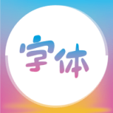 字体美化精灵免费版