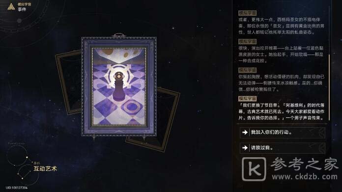 《崩坏：星穹铁道》互动艺术事件选择攻略