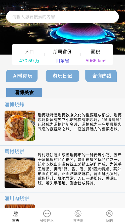 淄博游玩通截图