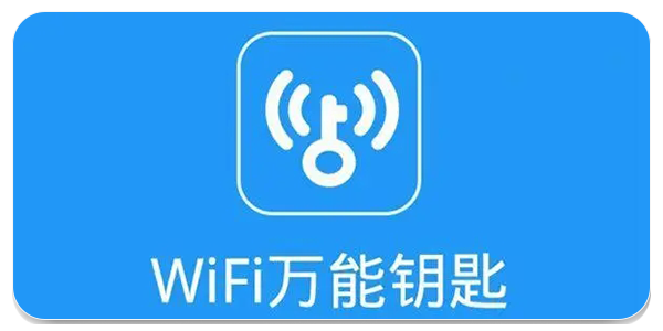WiFi万能钥匙