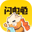 闪电龟手机版