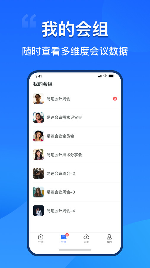 易速会议截图
