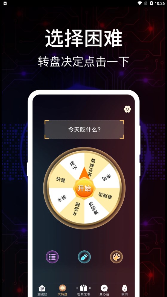 掌上真心话测试截图