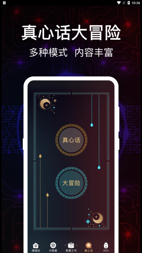 掌上真心话测试截图