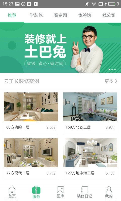 家居装修设计截图