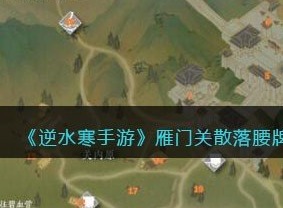 逆水寒手游雁门关散落腰牌在哪 逆水寒手游雁门关散落腰牌位置坐标汇总