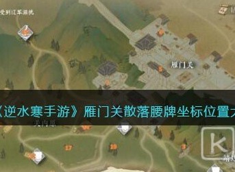 逆水寒手游雁门关散落腰牌位置在哪 逆水寒手游雁门关散落腰牌位置汇总分享