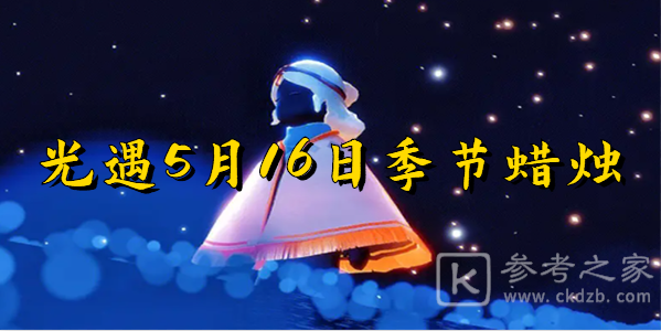 光遇5月16日季节蜡烛