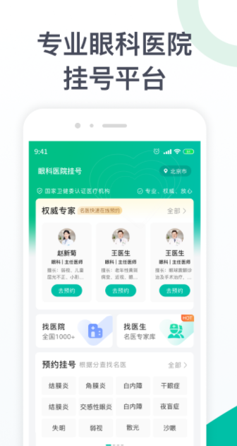 眼科医院挂号截图