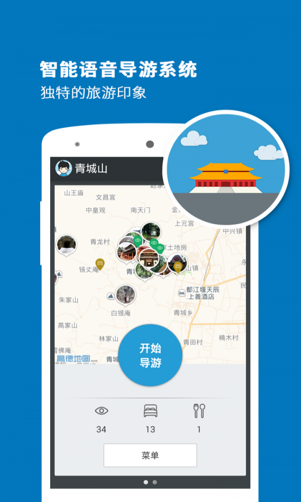 青城山导游截图