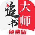 追书大师漫画app