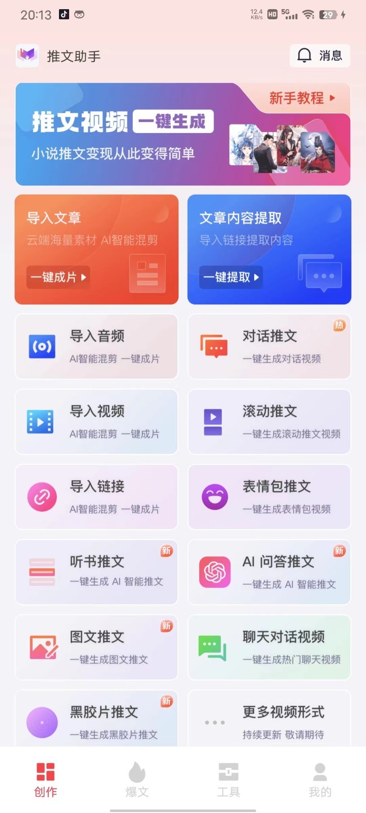 推文助手软件截图