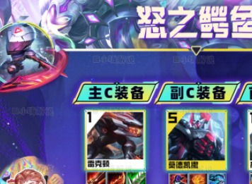 云顶之弈s8.5怒之鳄鱼阵容怎么玩 云顶之弈s8.5怒之鳄鱼阵容推荐