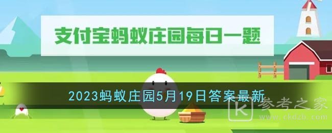 《支付宝》2023蚂蚁庄园5月19日答案最新