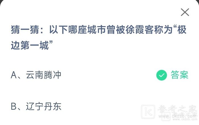 以下哪座城市曾被徐霞客称为极边第一城 支付宝蚂蚁庄园2023.5.19答案分享