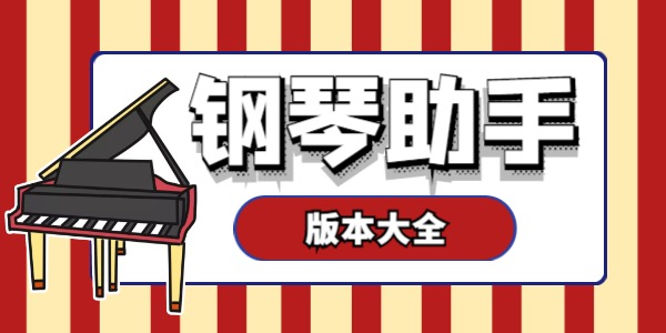 钢琴助手