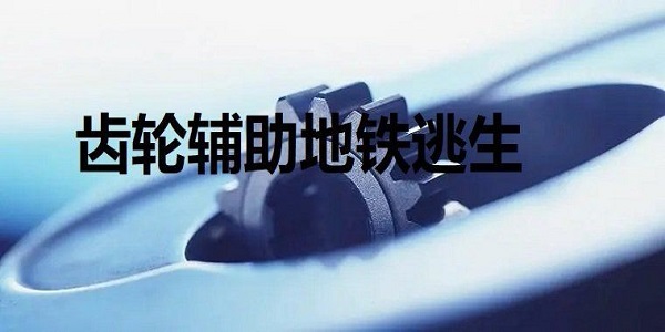 齿轮辅助