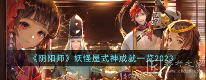 阴阳师妖怪屋2023式神成就大全分享 阴阳师妖怪屋2023式神成就有哪些