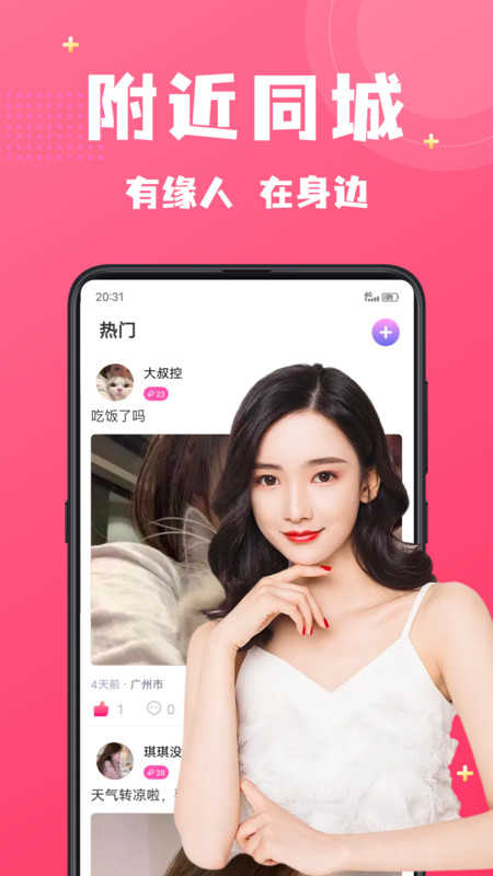 附近寻爱免费聊天截图