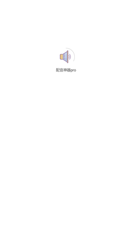 配音神器pro免会员截图