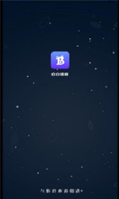 白白语音截图