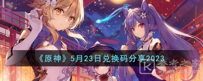 《原神》5月23日兑换码分享2023