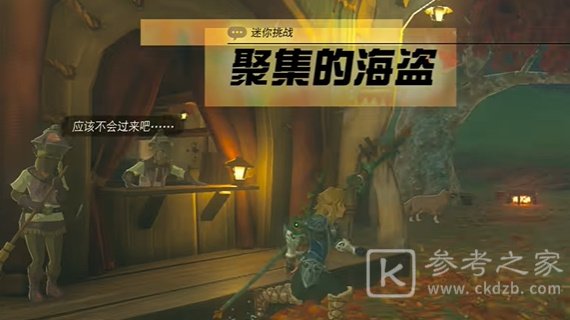 王国之泪聚集的海盗任务怎么做 聚集的海盗迷你挑战攻略[多图]图片1