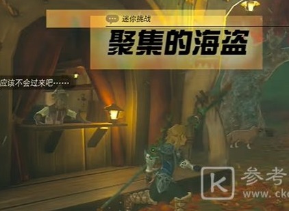 王国之泪聚集的海盗迷你挑战任务操作流程 王国之泪聚集的海盗迷你挑战任务怎么玩