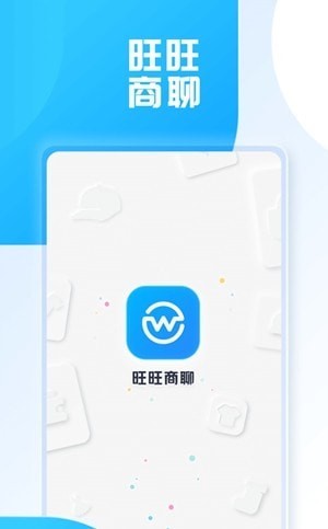 旺旺商聊2023截图