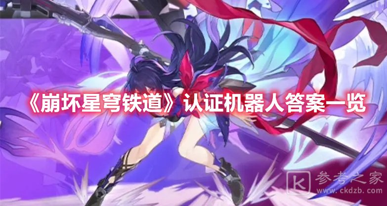 崩坏星穹铁道认证机器人答案一览