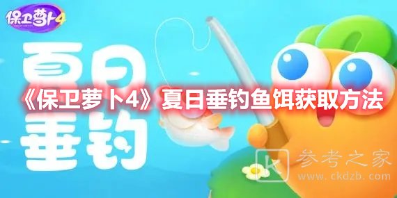 保卫萝卜4夏日垂钓鱼饵获取方法