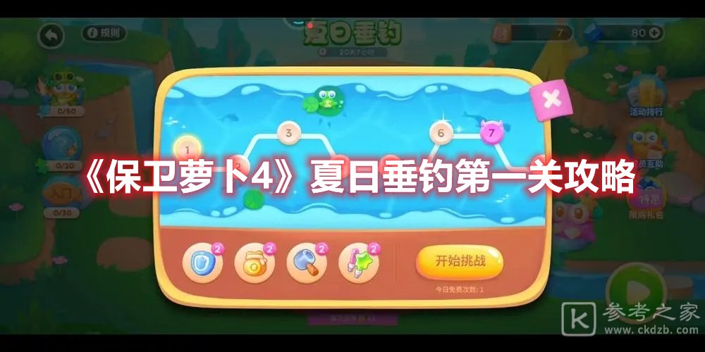 保卫萝卜4夏日垂钓第一关攻略