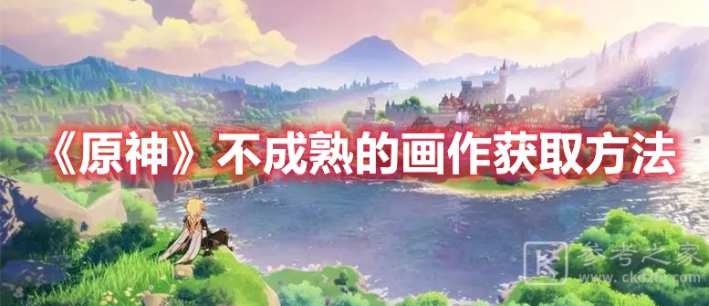 原神不成熟的画作获取方法
