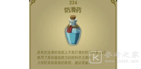 王国之泪防滑药配方做法一览-王国之泪防滑药配方是啥-乖乖手游网