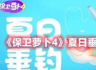 保卫萝卜4夏日垂钓鱼饵怎么获得 保卫萝卜4夏日垂钓鱼饵获取方法