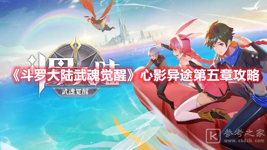 斗罗大陆武魂觉醒心影异途第五章攻略