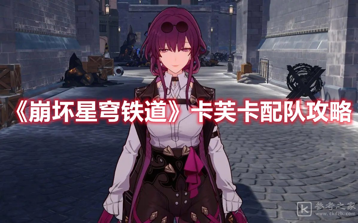 崩坏星穹铁道卡芙卡配队攻略