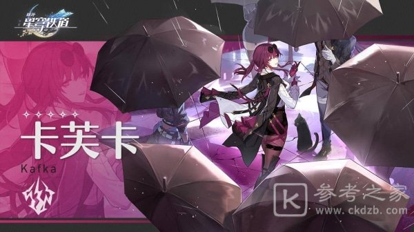 崩坏星穹铁道卡芙卡配队攻略