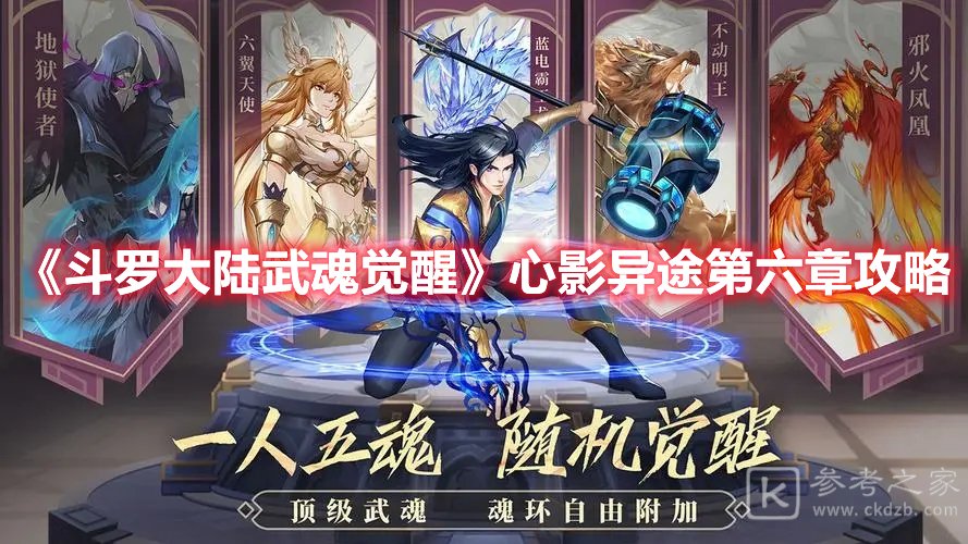 斗罗大陆武魂觉醒心影异途第六章攻略
