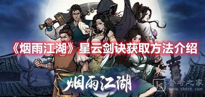 烟雨江湖星云剑诀获取方法介绍