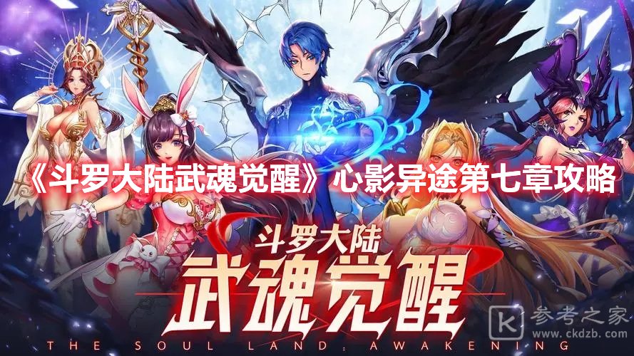 斗罗大陆武魂觉醒心影异途第七章攻略