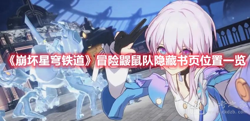 崩坏星穹铁道冒险鼹鼠队隐藏书页位置一览