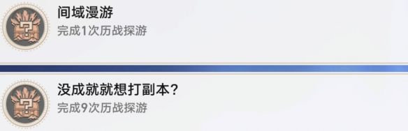 崩坏星穹铁道间域漫游成就攻略