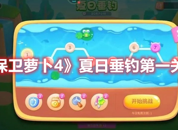 保卫萝卜4夏日垂钓第一关打法 保卫萝卜4夏日垂钓第一关攻略