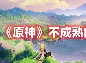 原神不成熟的画作怎么获得 原神不成熟的画作获取方法