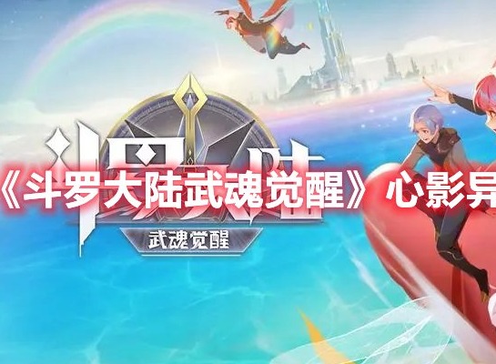斗罗大陆武魂觉醒往日不再第九章攻略分享 往日不再第九章任务详解