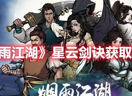 烟雨江湖星云剑诀怎么获得 烟雨江湖星云剑诀获取方法介绍