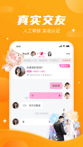 一往情深交友截图