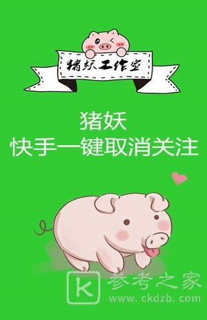 猪妖快手取关怎么登录 猪妖快手取关怎么取消关注